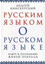Русским языком о русском языке. Ключ к познанию