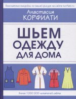 Анастасия Корфиати: Шьем одежду для дома