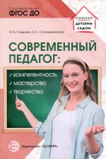 Современный педагог: компетентность, мастерство, творчество/ Гладкова Ю.А., Соломенникова О.А