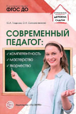 Современный педагог. Компетентность, мастерство, творчество