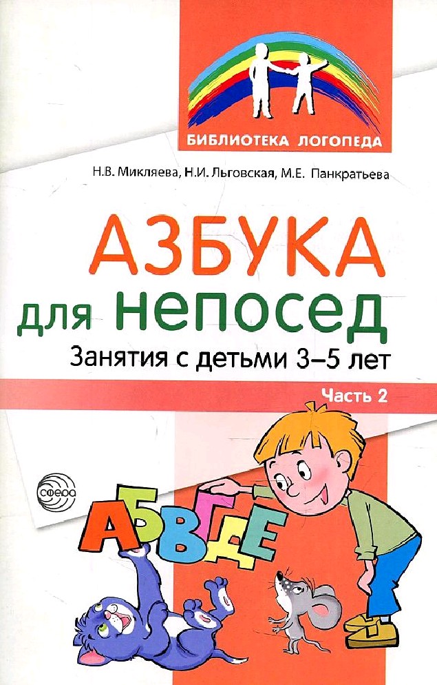 Азбука для непосед. Занятия с детьми 3-5 лет часть 2я