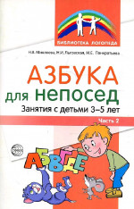 Азбука для непосед. Занятия с детьми 3-5 лет часть 2я