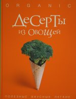 Десерты из овощей. Organic