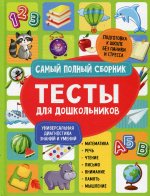 Тесты для дошкольников. Самый полный сборник