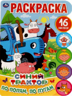 По полям, по лугам. Синий трактор. Развивающая раскраска с вырубкой и наклейками