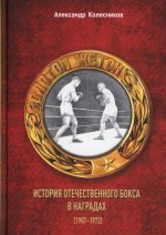 Золотой жетон. История отечественного бокса в наградах (1907-1972)
