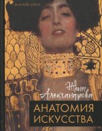 Жена Александрова: Анатомия искусства