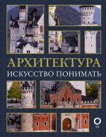 Марина Яровая: Архитектура. Искусство понимать