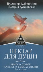 Владимир Дубковский: Нектар для души. Книга о судьбе, счастье и смысле жизни