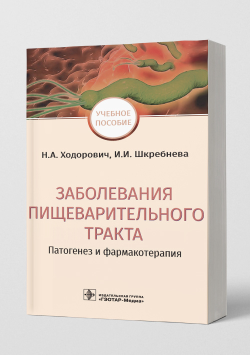 Заболевания пищеварительного тракта. Патогенез и фармакотерапия