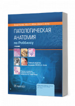 Патологическая анатомия по Роббинсу. Учебник