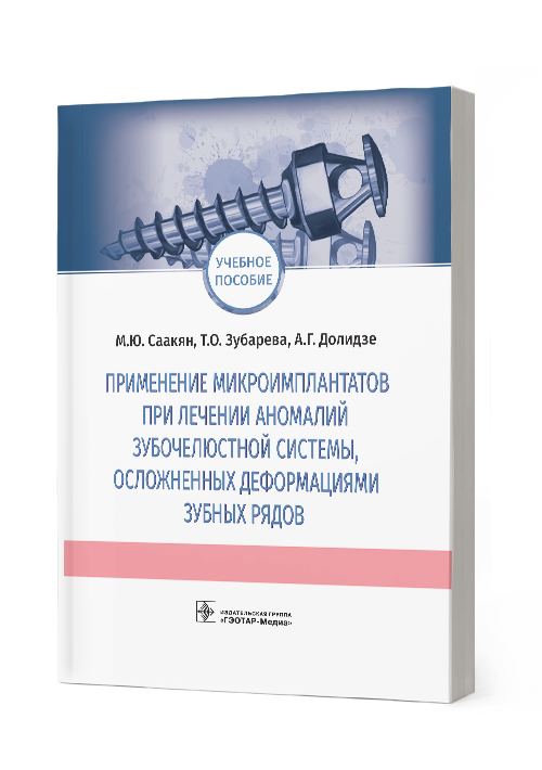 Применение микроимплантатов при лечении аномалий зубочелюстной системы, осложненных деформациями зубных рядов (эл.версия)