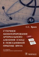 Сергей Ярцев: Суточное мониторирование артериального давления (СМАД) в повседневной практике врача