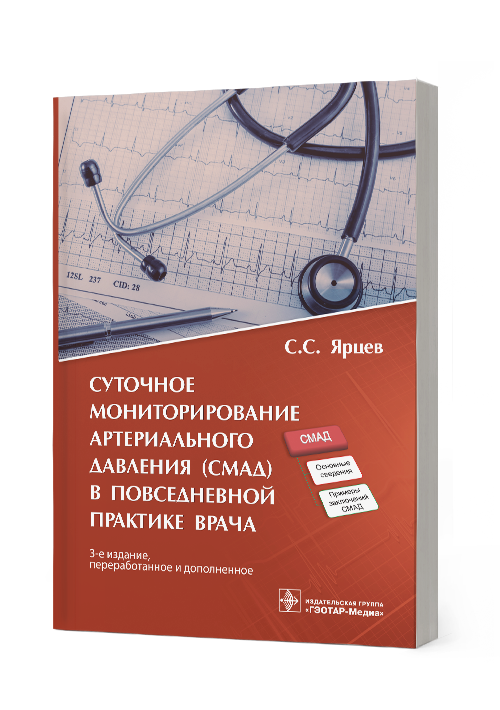 Суточное мониторирование артериального давления (СМАД) в повседневной практике врача (эл.версия)