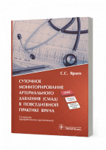 Суточное мониторирование артериального давления (СМАД) в повседневной практике врача (эл.версия)