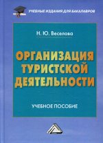 Организация туристской деятельности: Учебное пособие для бакалавров. 4-е изд., стер