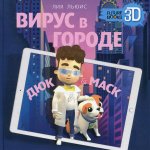 Вирус в городе. Дюк и Маск