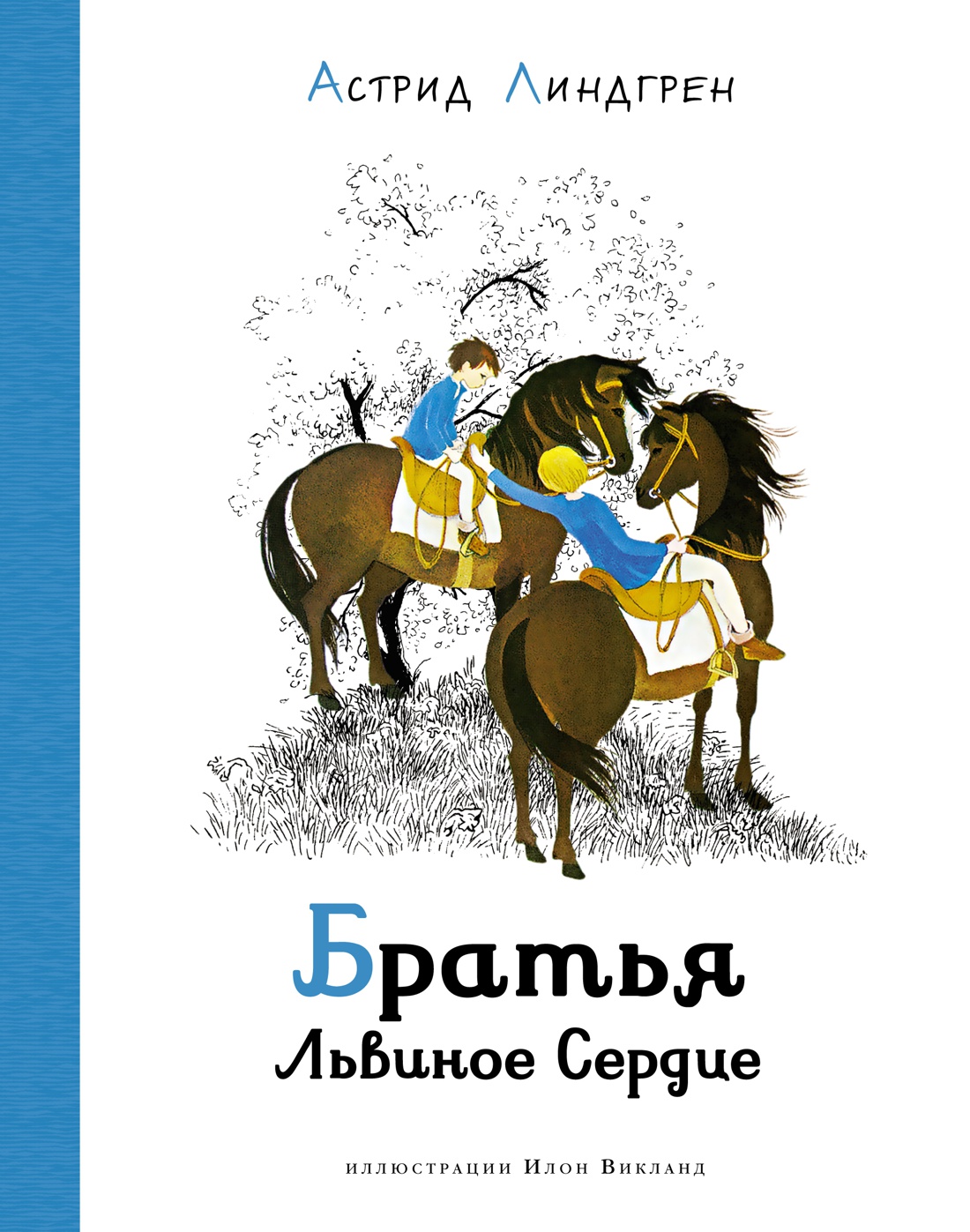 Братья Львиное Сердце (илл. И. Викланд)