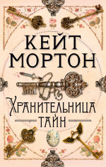 Хранительница тайн (мягк/обл.)