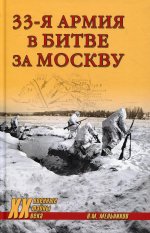 Владимир Мельников: 33-я армия в битве за Москву