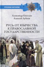 Александр Киселев: Русь. От язычества к православной государственности