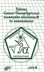 Задачи Санкт-Петербургской олимпиады школьников по математике 2007 года