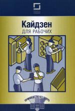 Кайдзен для рабочих. 2-е изд., перераб