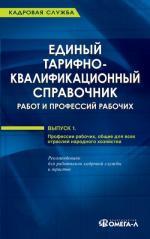 Единый тарифно-квалификационный справочник работ и профессий рабочих (ЕТКС)