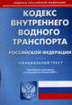 Кодекс внутреннего водного транспорта РФ по состоянию на 20.06.2007