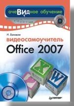 Видеосамоучитель Office 2007 (+CD)
