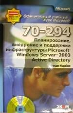 Официальный курс Microsoft. Планирование, внедрение и поддержка инфраструктуры Microsoft Windows Server 2003 Active Directory (70—294) (+ CD)