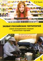 Захват российских территориий: новая конкурентная ситуация в розничной торговле. 2-е изд