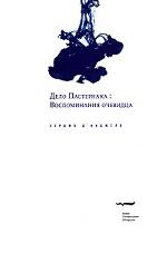 Дело Пастернака. Воспоминания очевидца