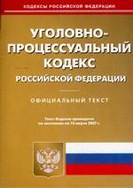 Уголовно-процессуальный кодекс РФ. По состоянию на 10.03.07