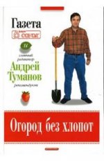 Огород без хлопот