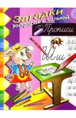 Книжка-раскраска с загадками: Свинка: Для детей от 4 до 7 лет