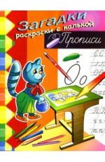 Книжка-раскраска с загадками: Кошка: Для детей от 4 до 7 лет