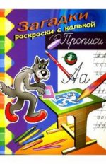 Книжка-раскраска с загадками: Волк: Для детей от 4 до 7 лет