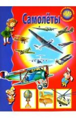 Книжка с наклейками: Самолеты: Для детей от 6 до 9 лет