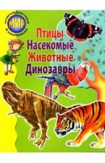Птицы, Насекомые, Животные и др.: Для детей от 6 до 9 лет. Книжка с наклейками