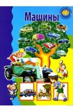 Книжка с наклейками: Машины: Для детей от 6 до 9 лет