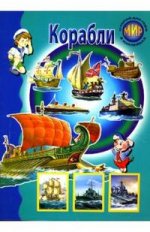 Книжка с наклейками: Корабли: Для детей от 6 до 9 лет