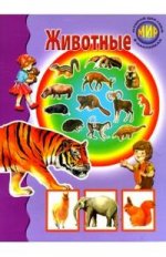 Книжка с наклейками: Животные: Для детей от 6 до 9 лет