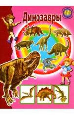 Книжка с наклейками: Динозавры: Для детей от 6 до 9 лет