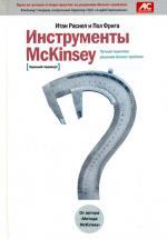 Инструменты McKinsey: лучшая практика решения бизнес-проблем