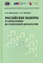 Российские выборы от перестройки до суверенной демократии. 2-е издание