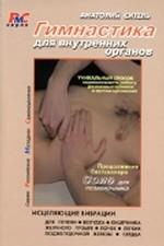 Гимнастика для внутренних органов. 2-е издание, переработанное и дополненное
