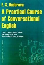 Практический курс разговорного английского языка  (А Practical Course of Conversation English)