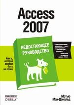 Access 2007. Недостающее руководство
