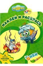 Наклей и раскрась! № НР 0716 ("Биби"). 16 цветных наклеек внутри